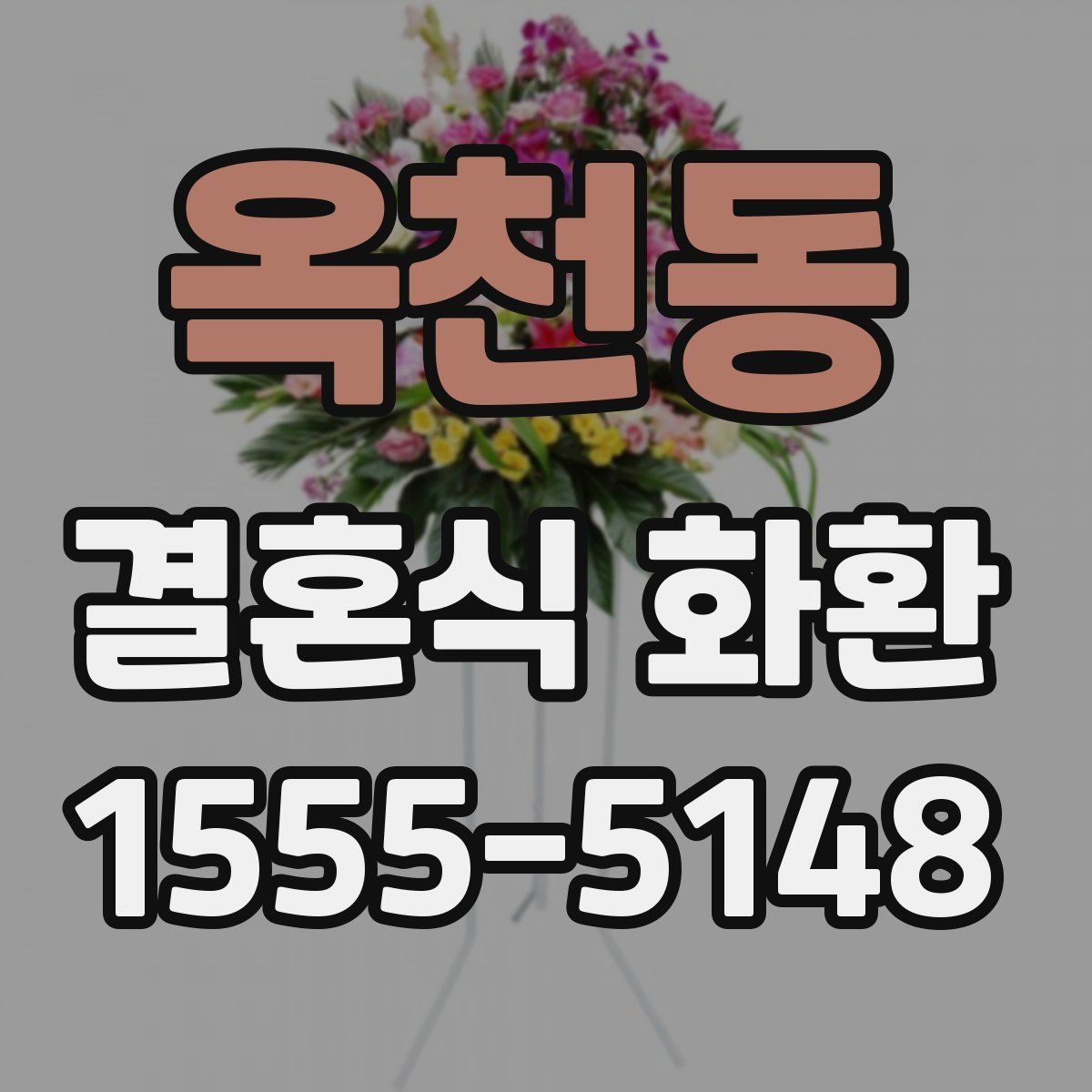 옥천동 결혼식 화환