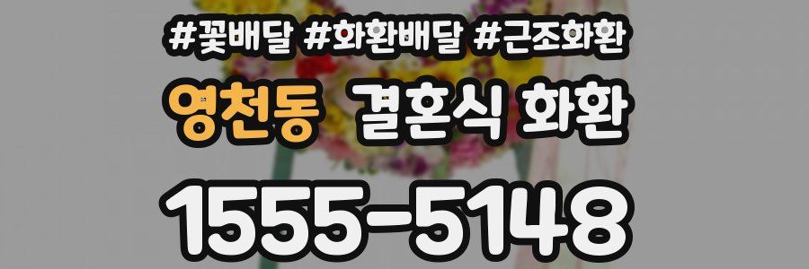 영천동 결혼식 화환
