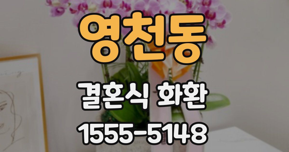 영천동 결혼식 화환