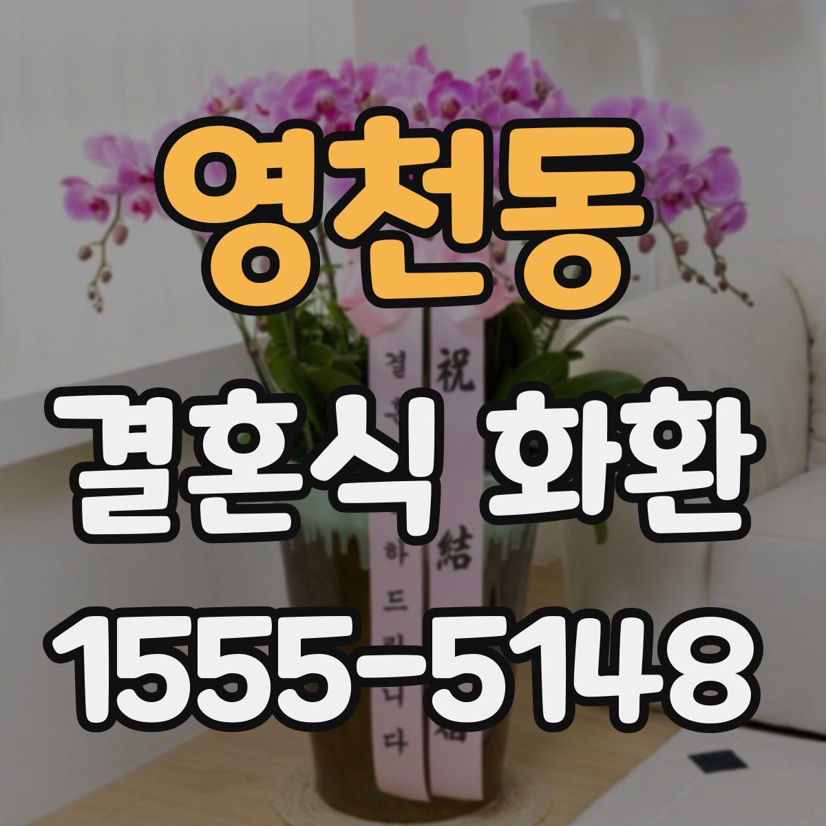 영천동 결혼식 화환