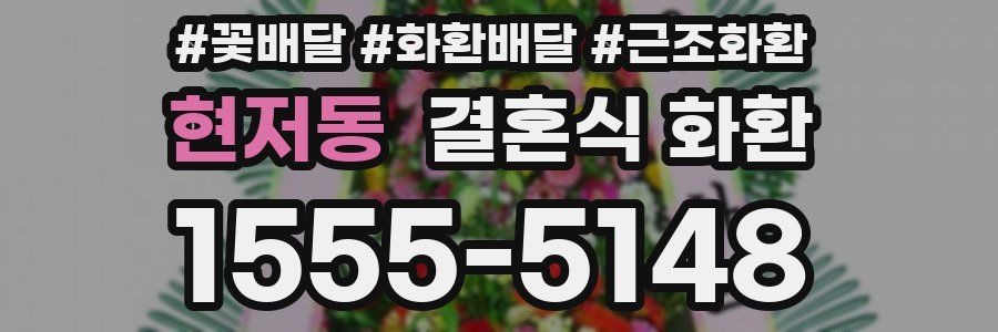 현저동 결혼식 화환