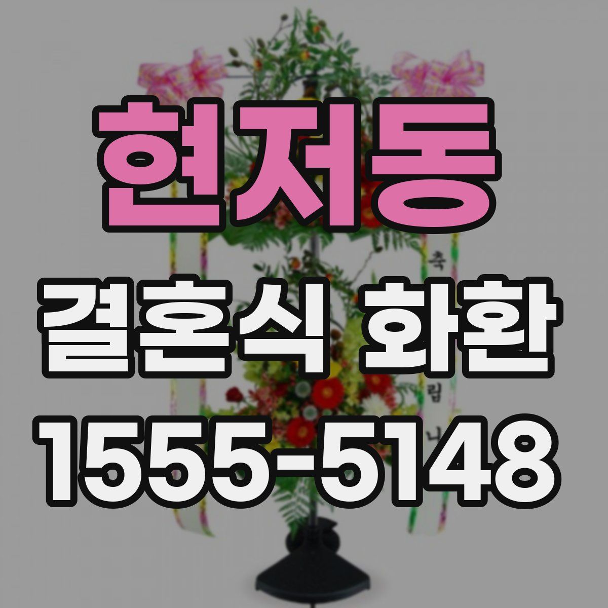 현저동 결혼식 화환