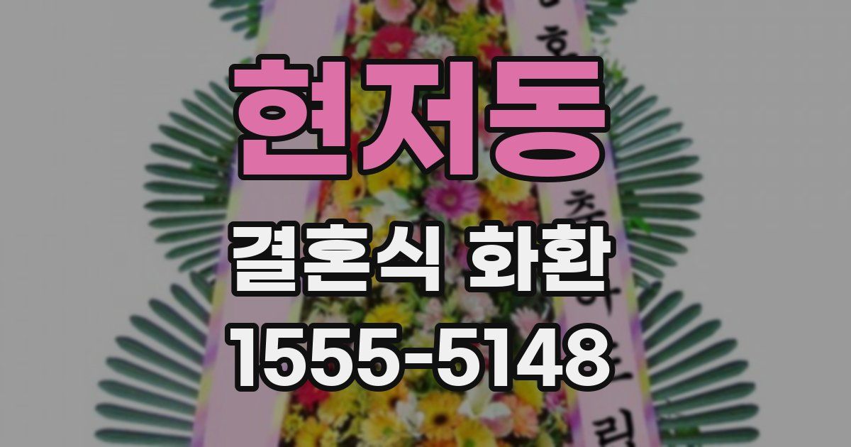 현저동 결혼식 화환