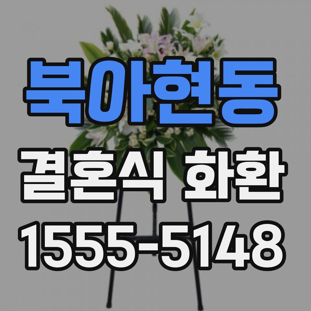 북아현동 결혼식 화환