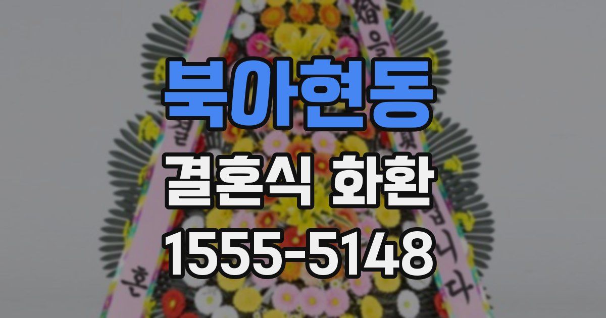 북아현동 결혼식 화환