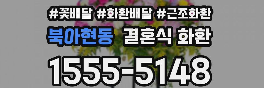북아현동 결혼식 화환