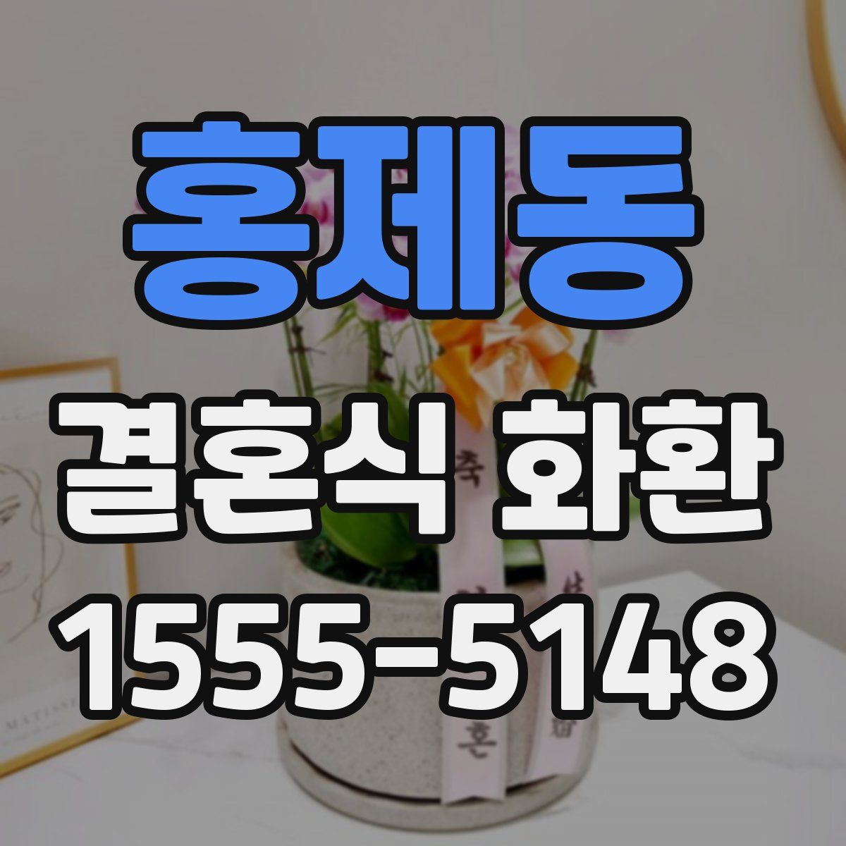 홍제동 결혼식 화환