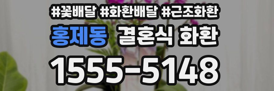 홍제동 결혼식 화환