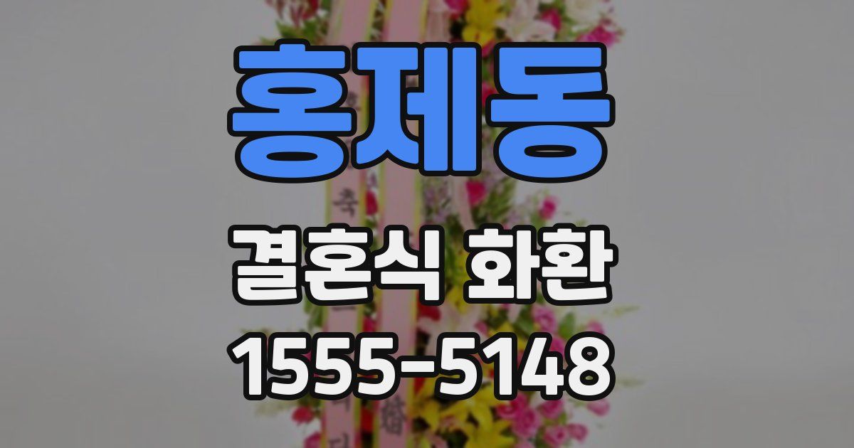 홍제동 결혼식 화환