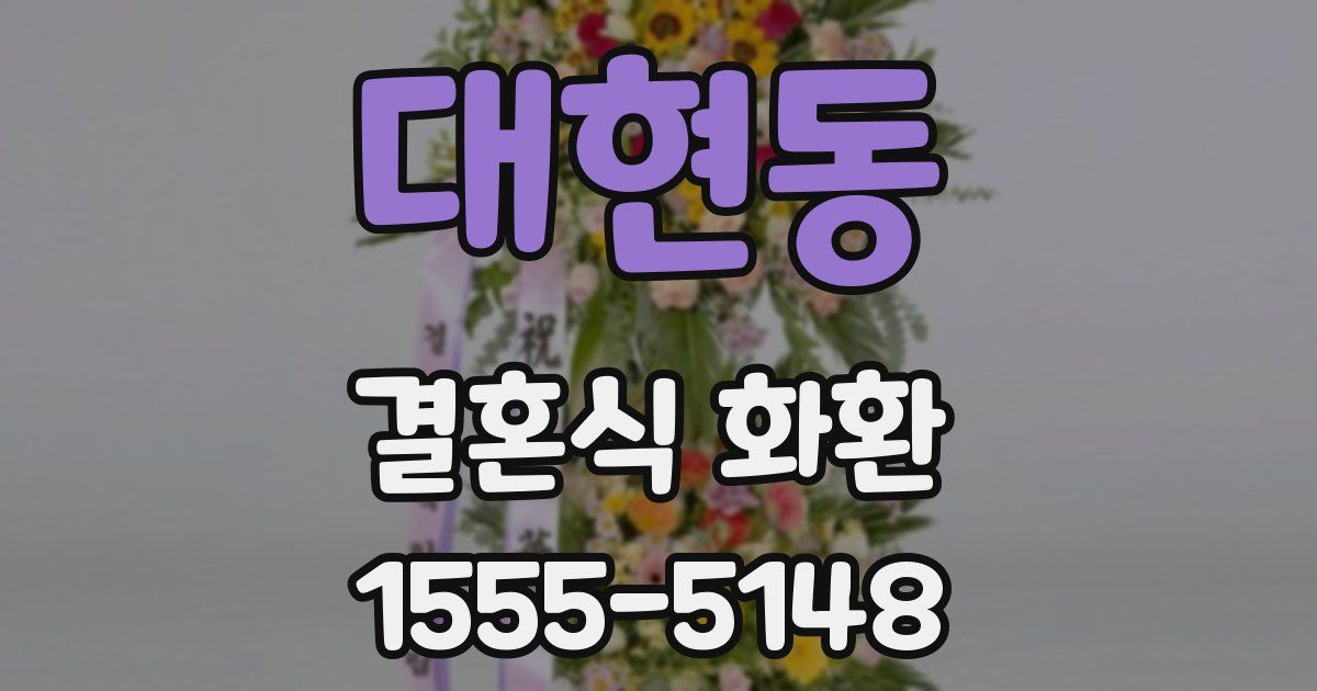 대현동 결혼식 화환
