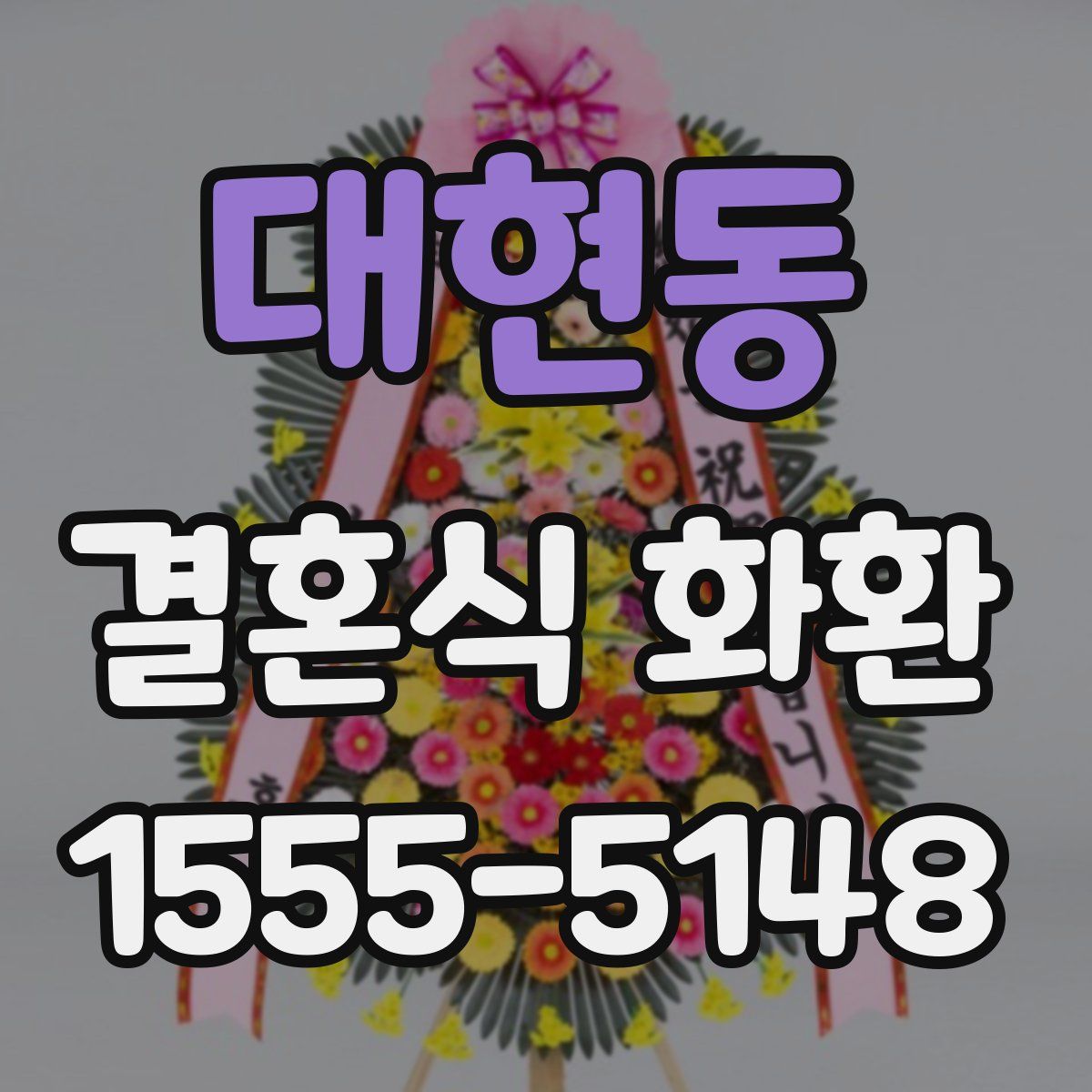 대현동 결혼식 화환