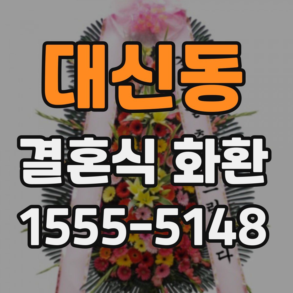 대신동 결혼식 화환
