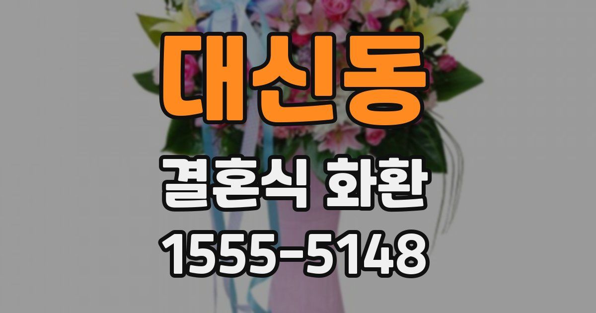 대신동 결혼식 화환