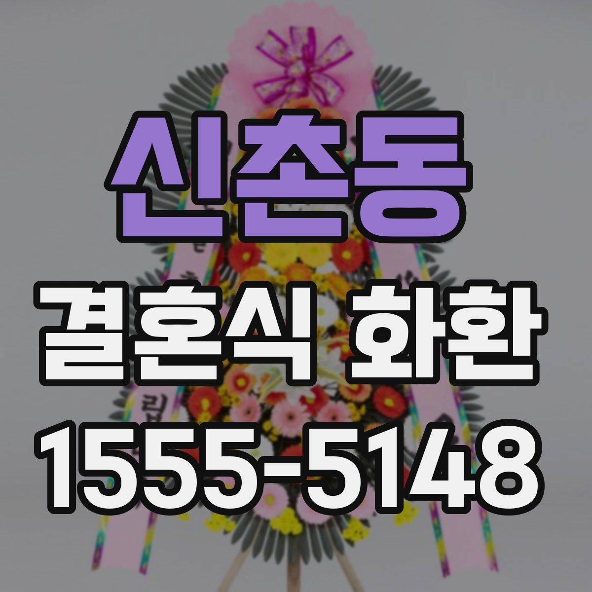 신촌동 결혼식 화환