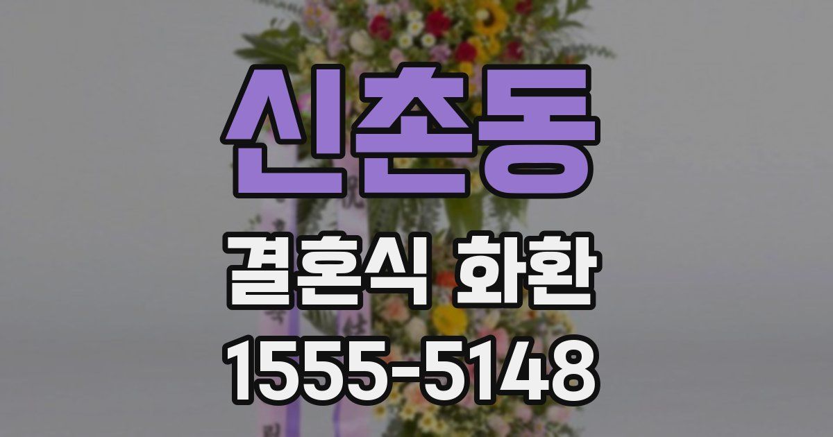 신촌동 결혼식 화환