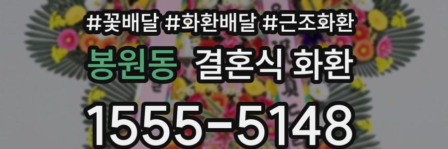 봉원동 결혼식 화환