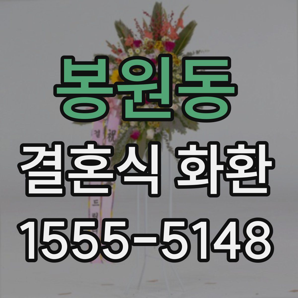 봉원동 결혼식 화환
