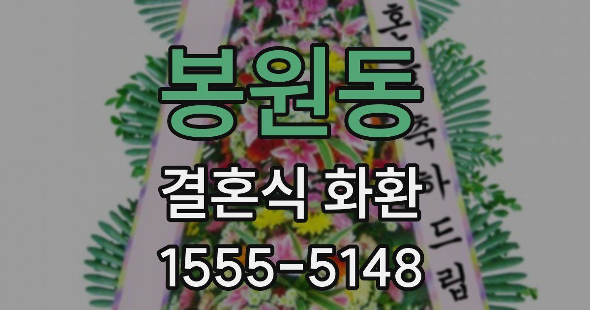 봉원동 결혼식 화환