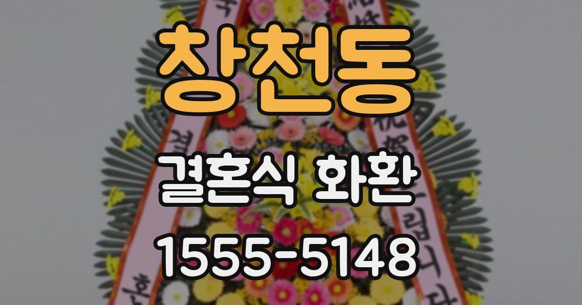 창천동 결혼식 화환