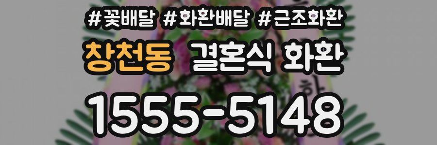 창천동 결혼식 화환