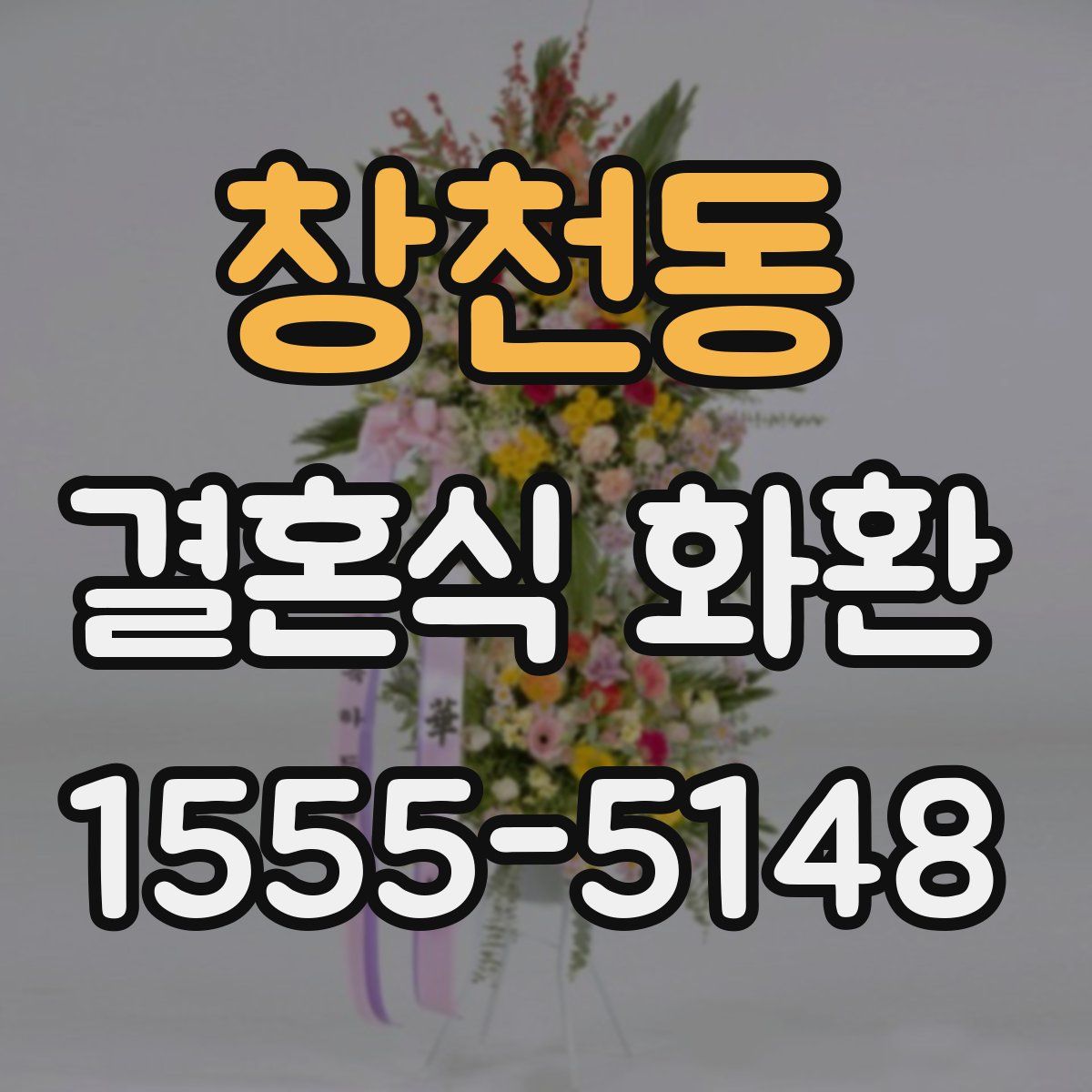 창천동 결혼식 화환