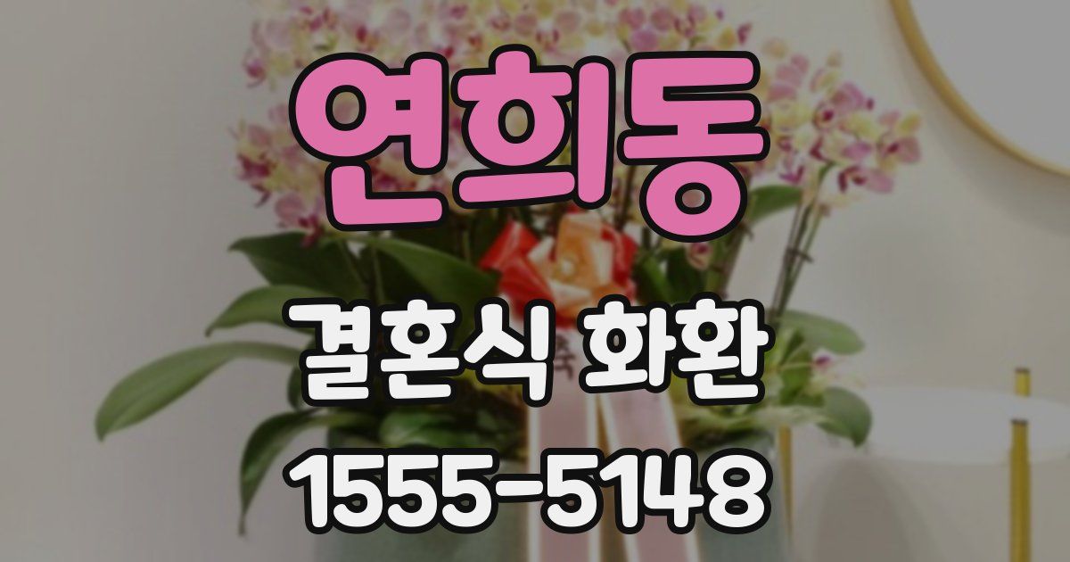 연희동 결혼식 화환