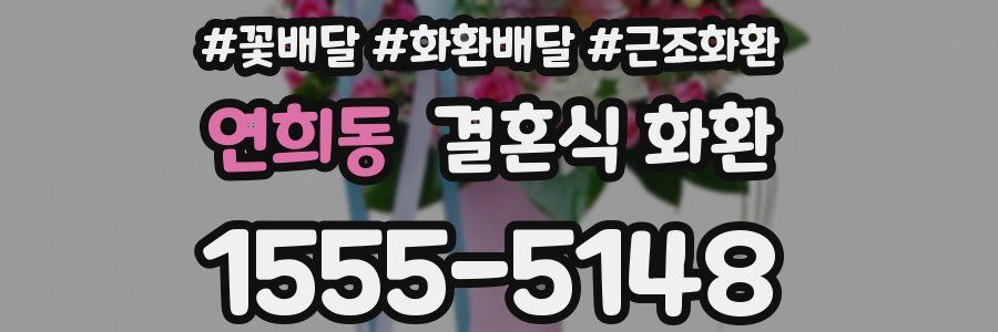 연희동 결혼식 화환