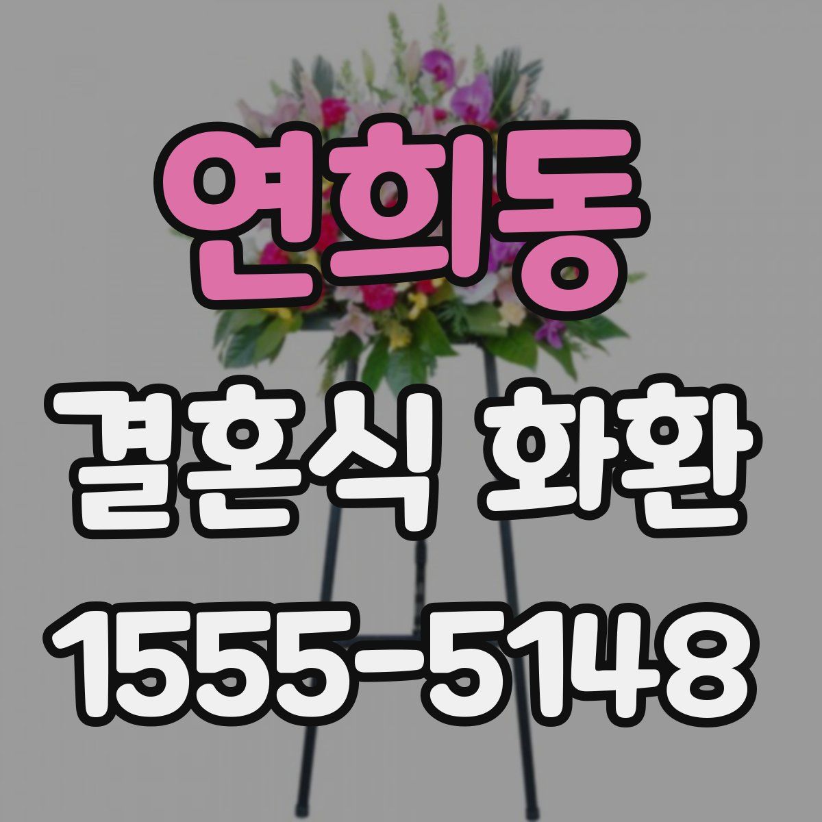 연희동 결혼식 화환