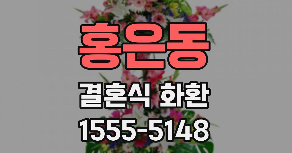 홍은동 결혼식 화환