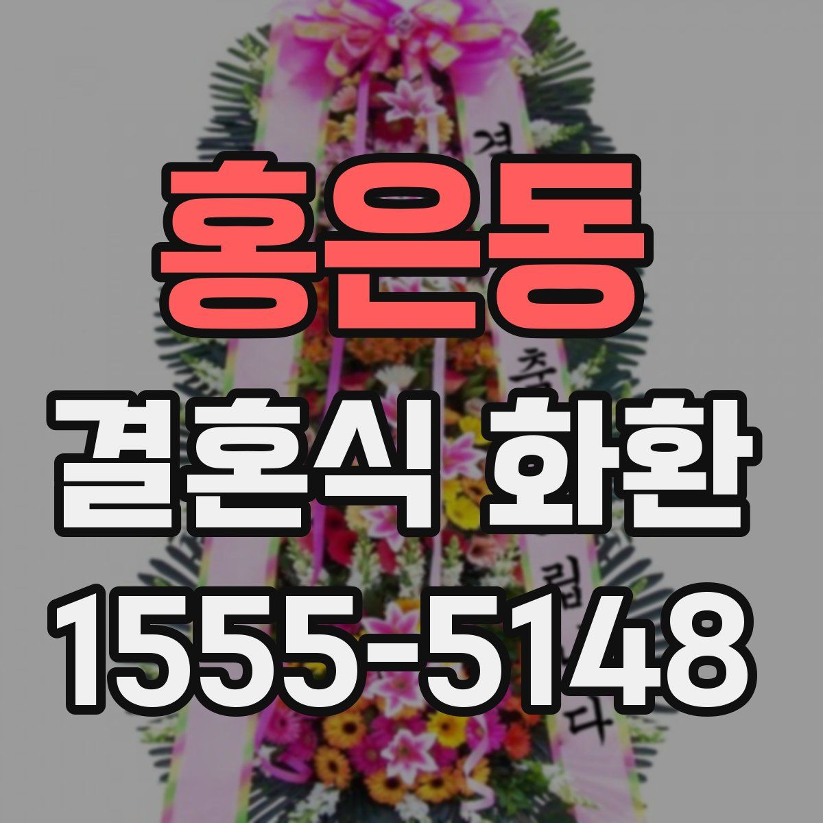 홍은동 결혼식 화환