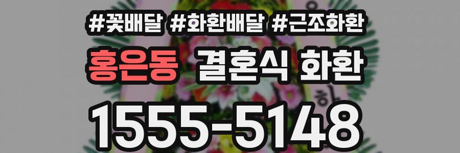 홍은동 결혼식 화환