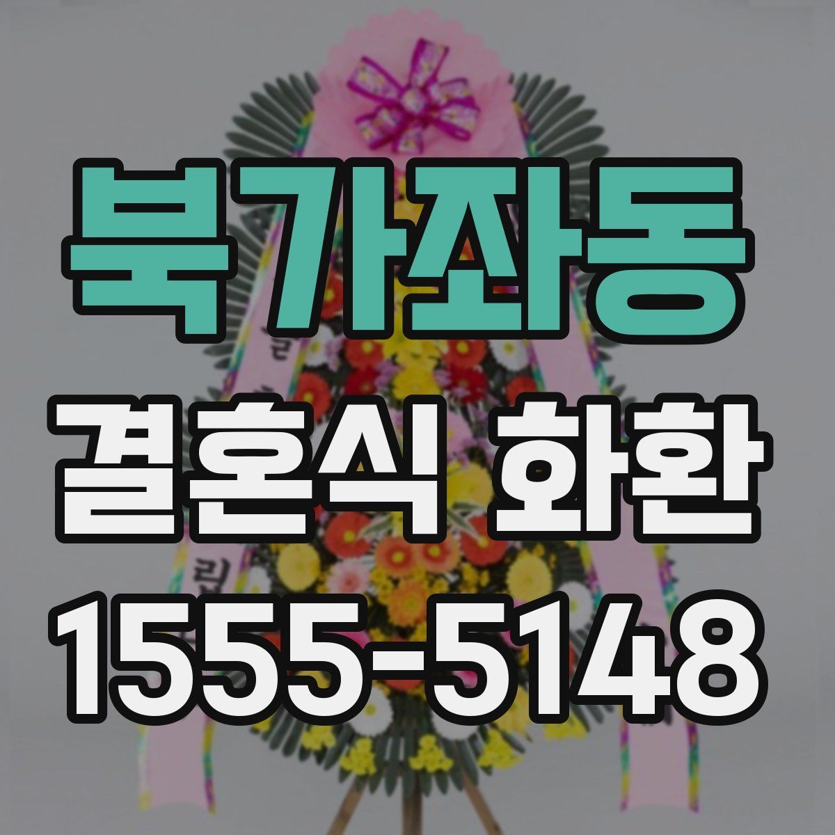 북가좌동 결혼식 화환