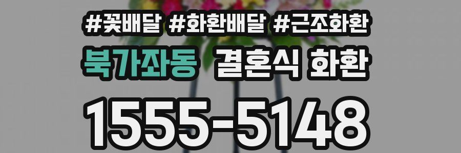 북가좌동 결혼식 화환