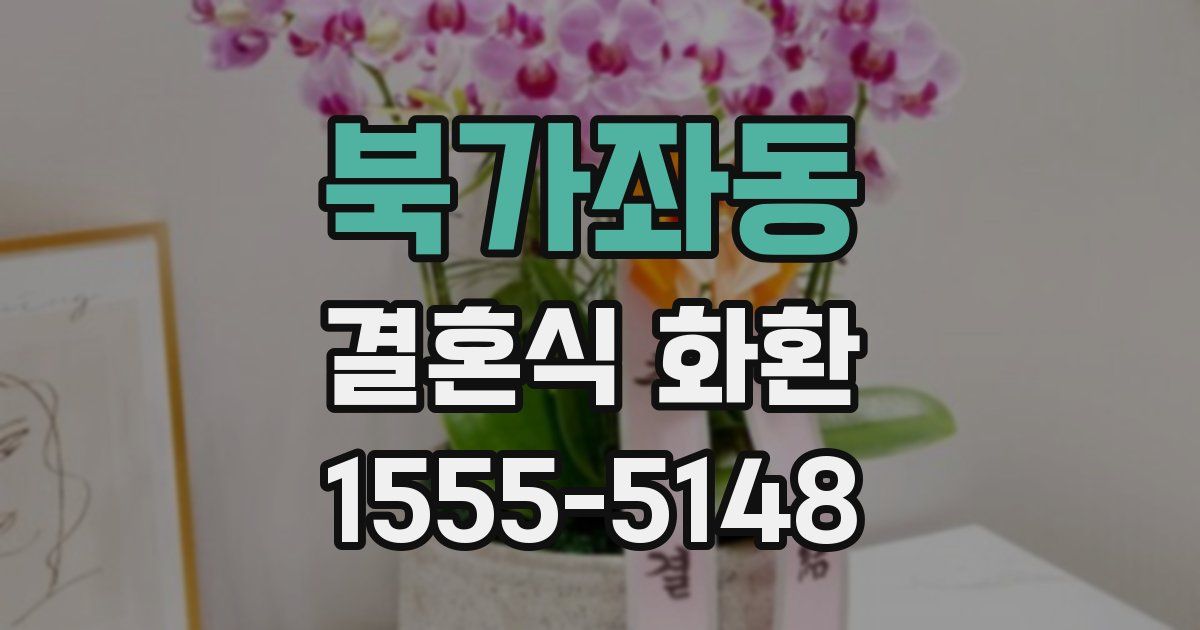 북가좌동 결혼식 화환