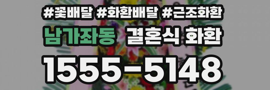 남가좌동 결혼식 화환