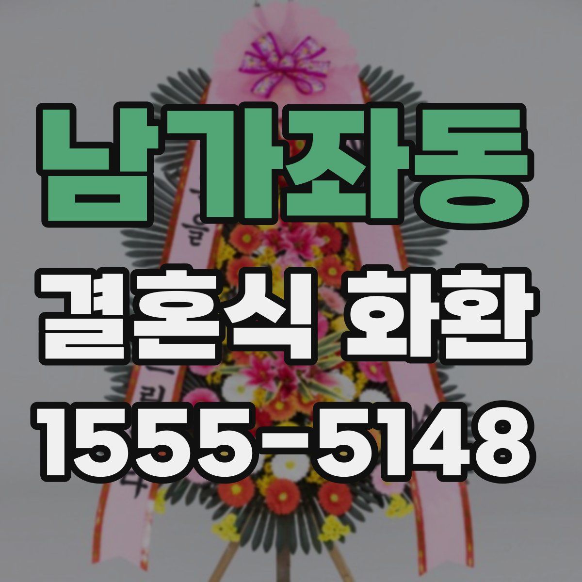 남가좌동 결혼식 화환