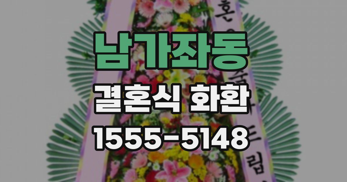 남가좌동 결혼식 화환