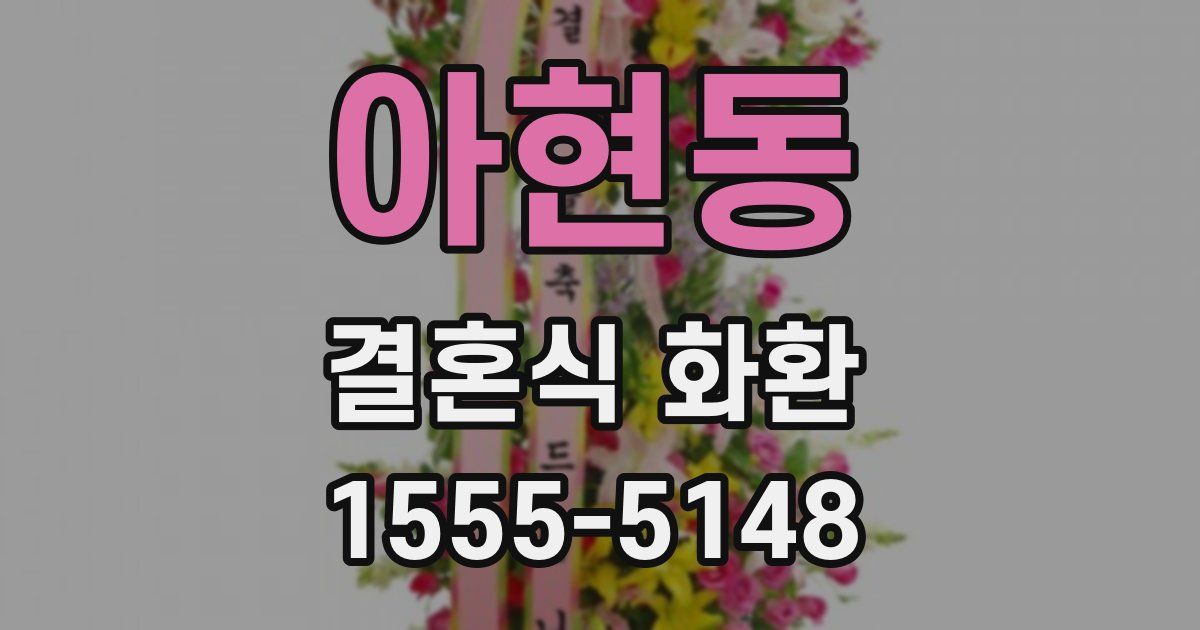 아현동 결혼식 화환