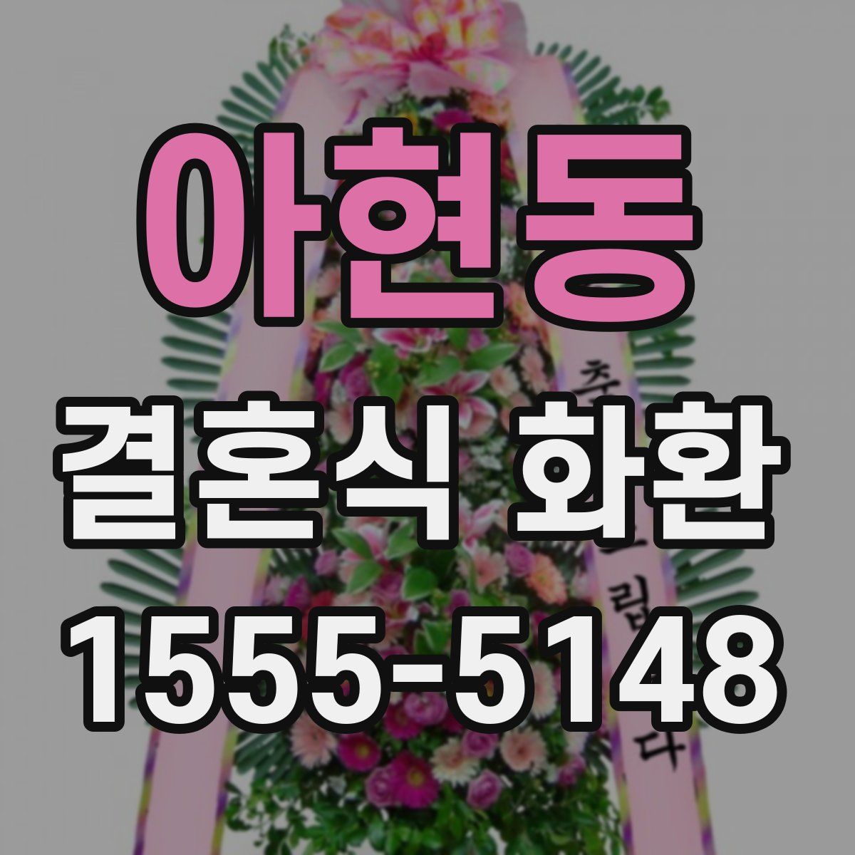 아현동 결혼식 화환