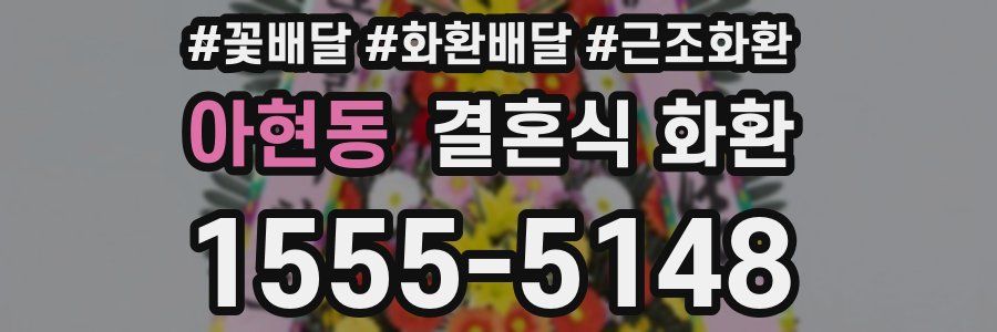 아현동 결혼식 화환