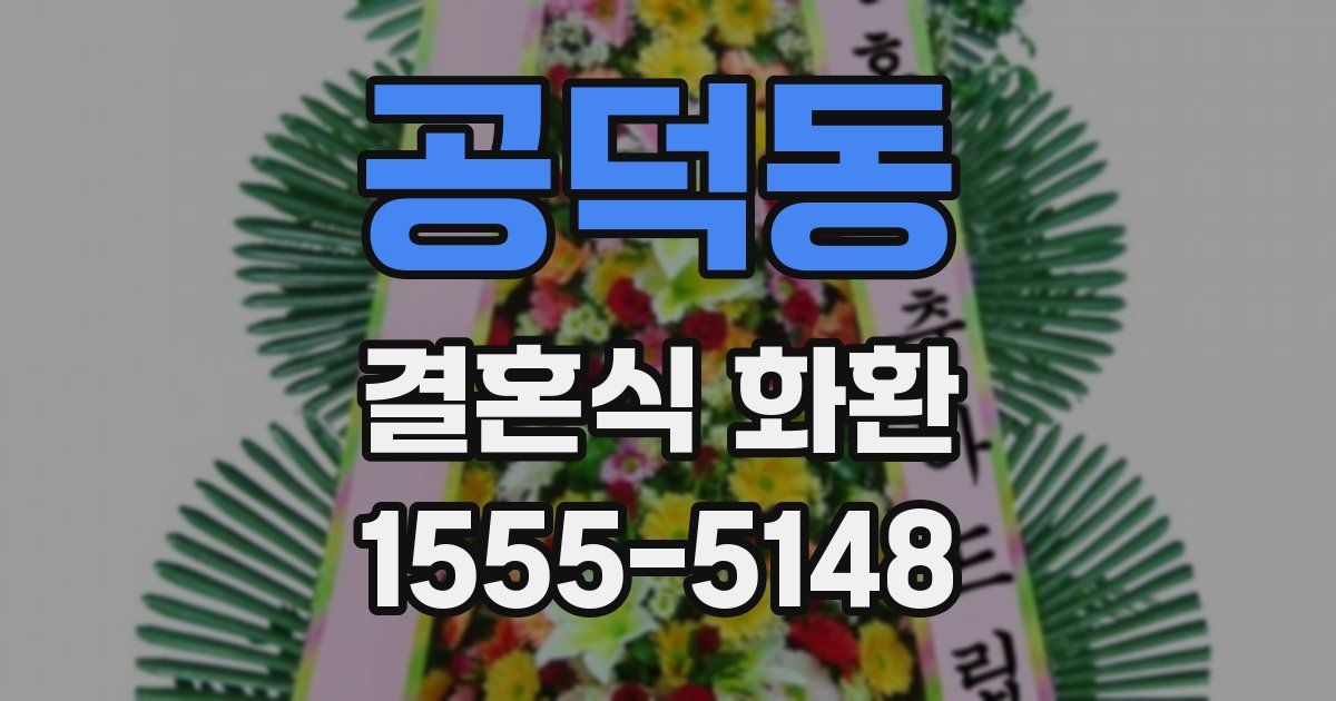 공덕동 결혼식 화환
