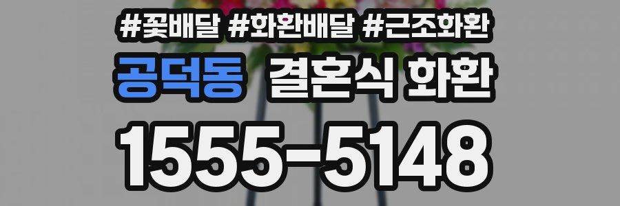 공덕동 결혼식 화환