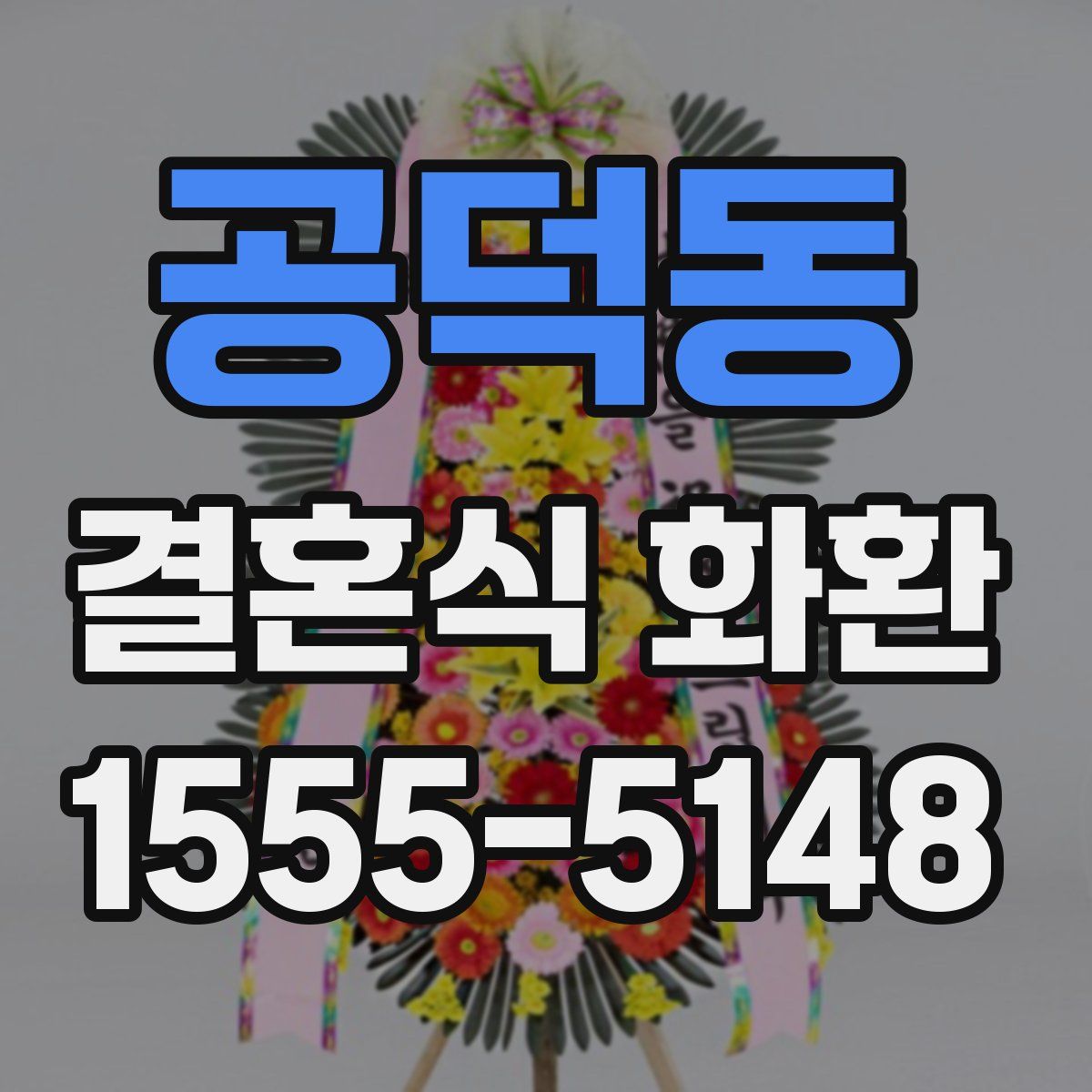 공덕동 결혼식 화환