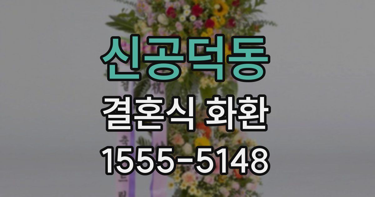 신공덕동 결혼식 화환