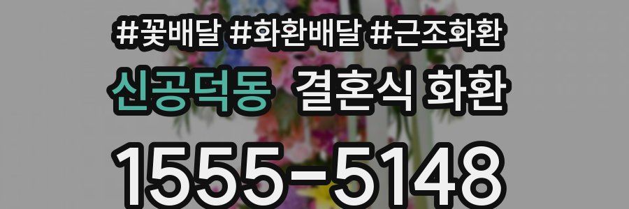 신공덕동 결혼식 화환