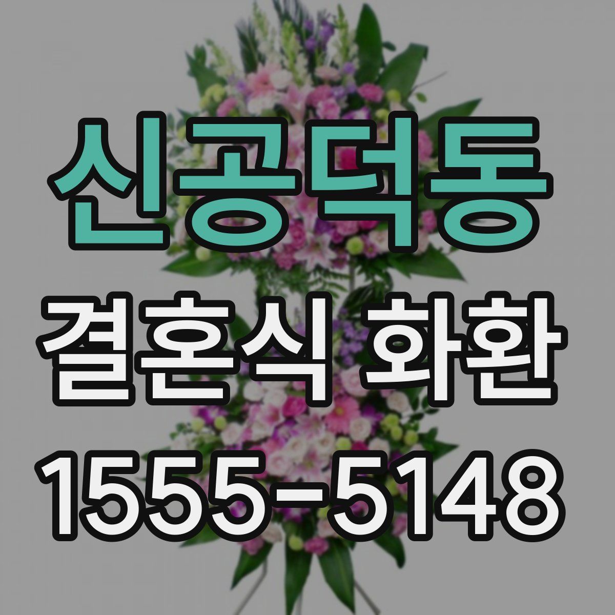신공덕동 결혼식 화환