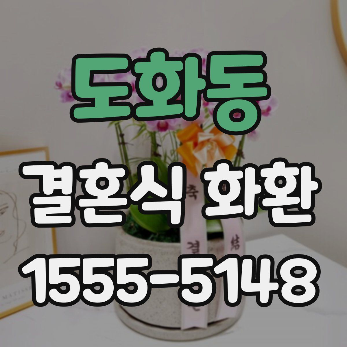 도화동 결혼식 화환