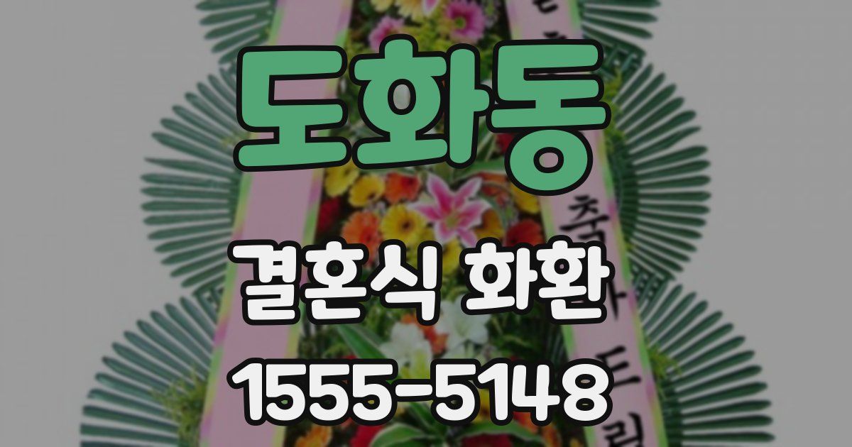 도화동 결혼식 화환