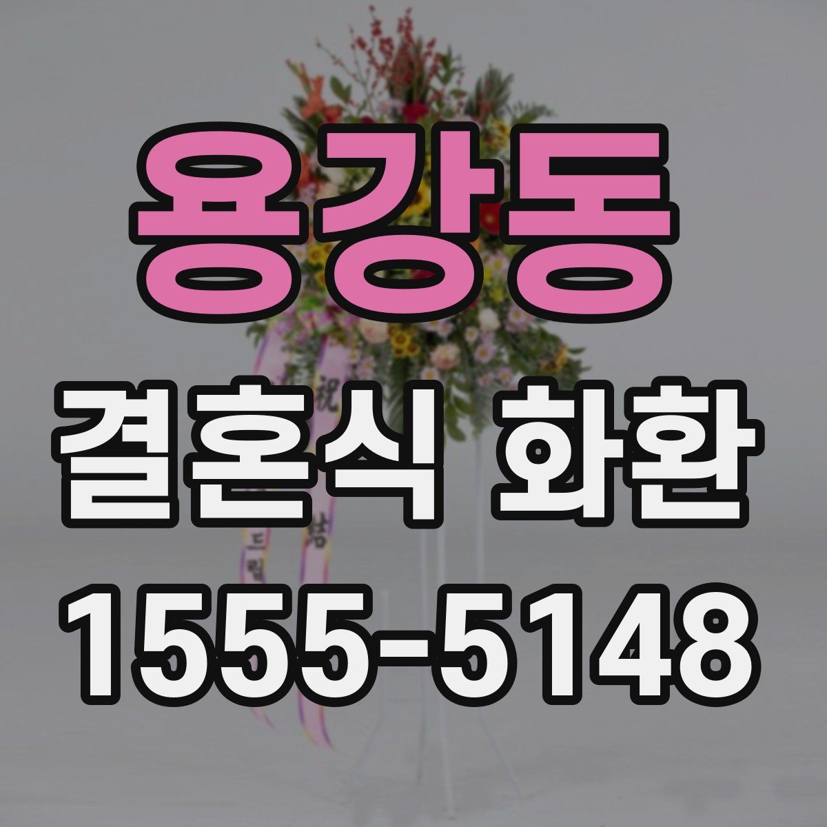 용강동 결혼식 화환