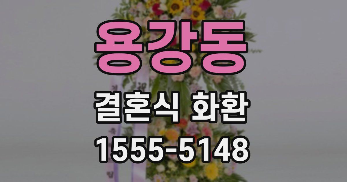 용강동 결혼식 화환